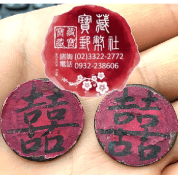 乾隆通寶 囍字(清朝)、古錢幣