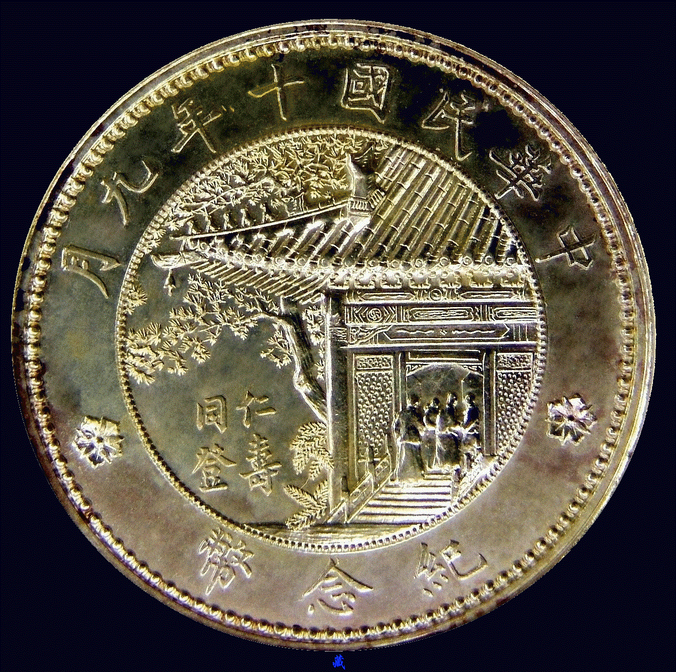 民国时期纪念银币