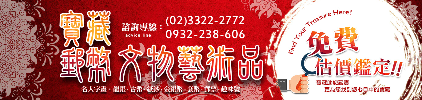 寶藏郵幣社－郵票收購、錢幣收購、舊鈔收購買賣，文物藝術品名人字畫、龍銀、古幣、紙鈔、金銀幣、套幣