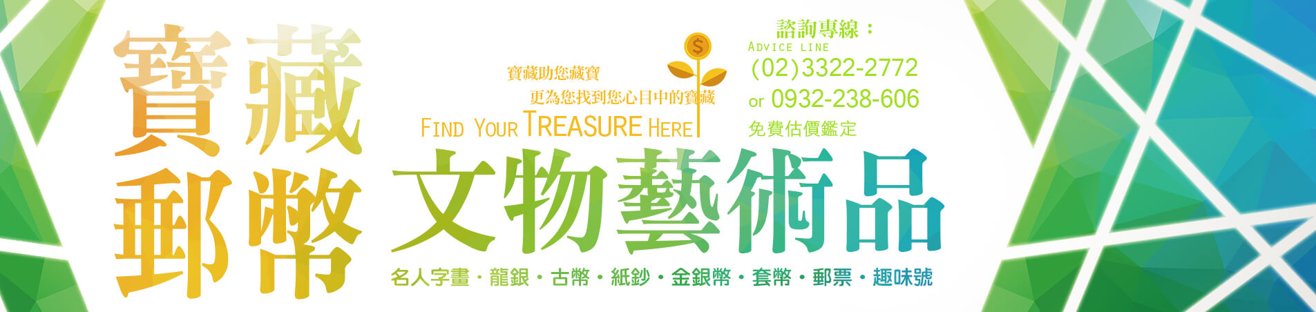 寶藏郵幣社舊鈔收購