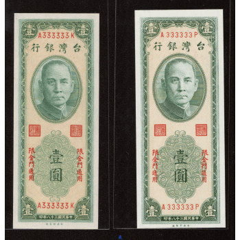 台灣紙鈔、馬祖鈔票、金門專用紙幣