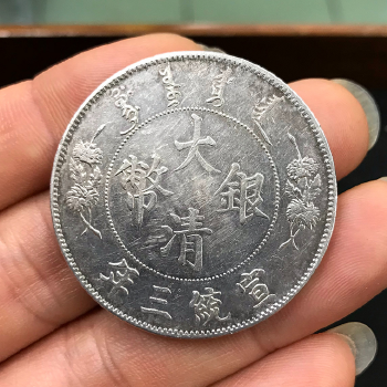 大清銀幣壹圓(宣統三年)、老銀元｜寶藏郵幣社