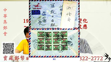 1949國共對抗中的郵票歷史變化｜郵票收購