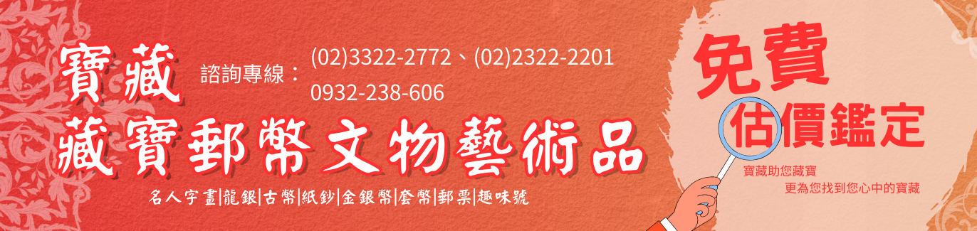 寶藏郵幣社－郵票收購、錢幣收購、舊鈔收購買賣，文物藝術品名人字畫、龍銀、古幣、紙鈔、金銀幣、套幣