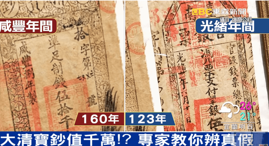 大清寶鈔」值千萬？！ 專家教你辨真假